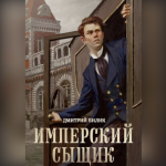 Имперский сыщик. Магия, дуэли и тайны Империи