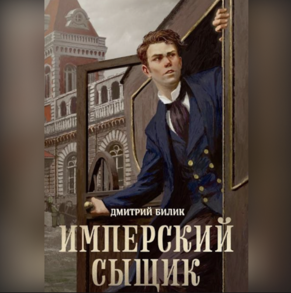 Картинка по теме Имперский сыщик. Магия, дуэли и тайны Империи, 5