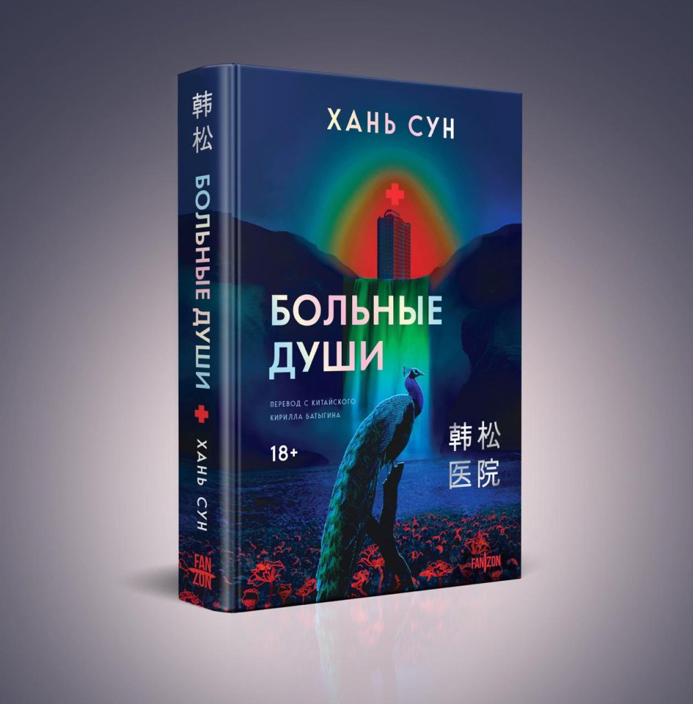 Обложка книги "Больные души"