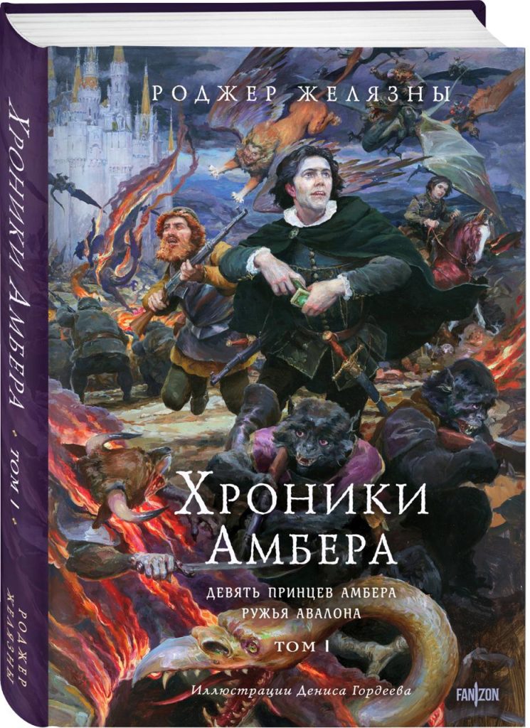 Обложка книги "Хроники Амбера"
