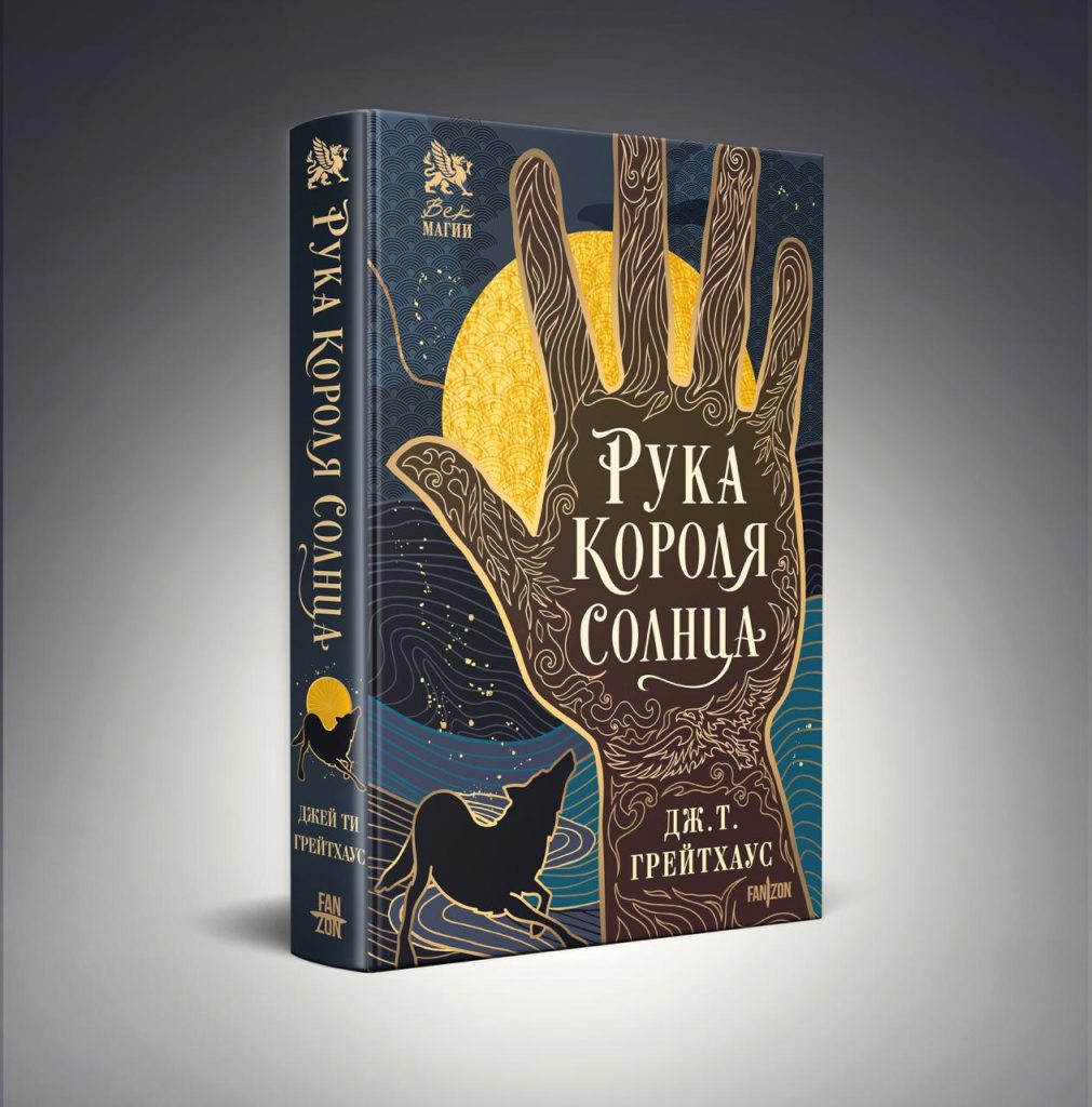 Обложка книги "Рука короля солнца"