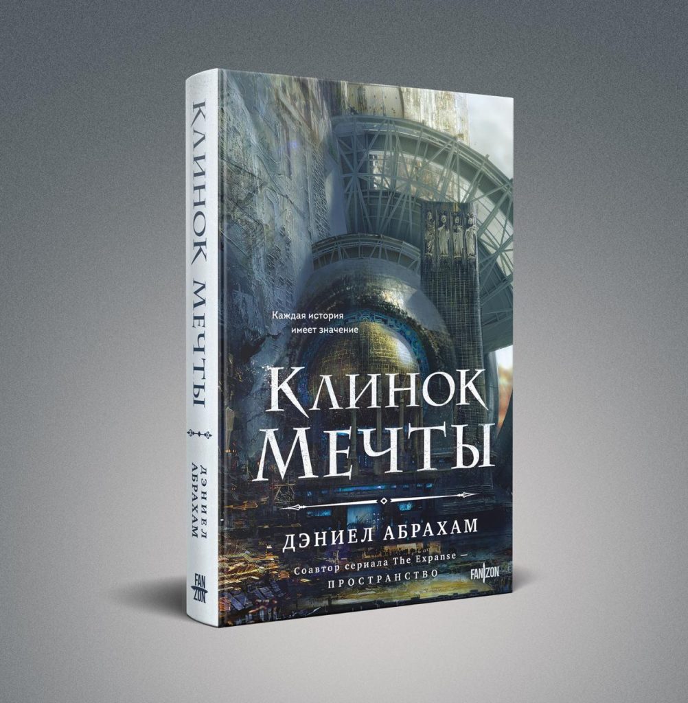 Обложка книги "Клинок мечты"