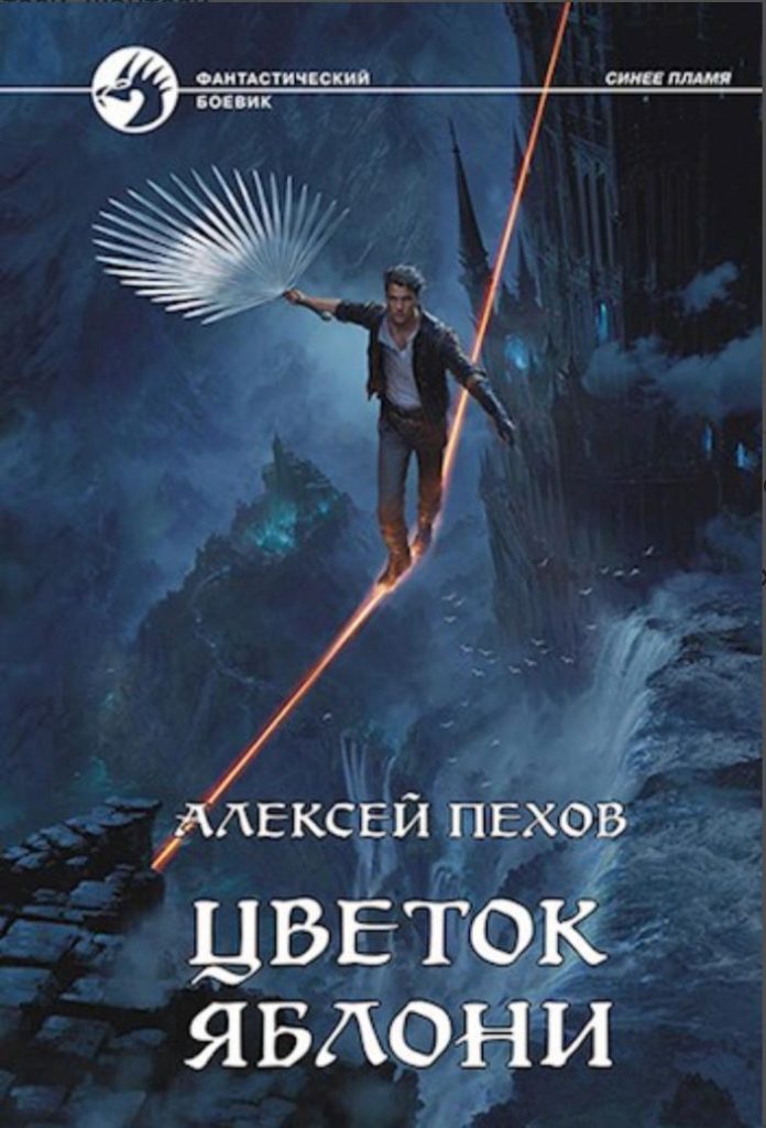 Обложка книги "Цветок яблони"