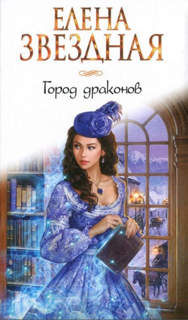 Обложка книги "Город драконов"