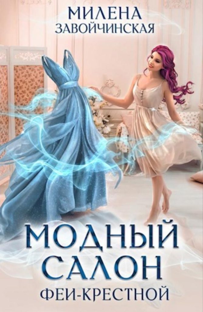 Обложка книги "Модный салон феи-крестной"