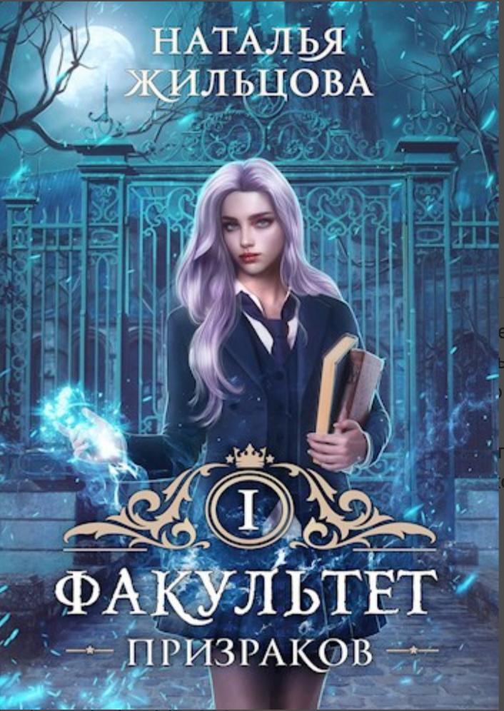 Обложка книги "Факультет призраков"