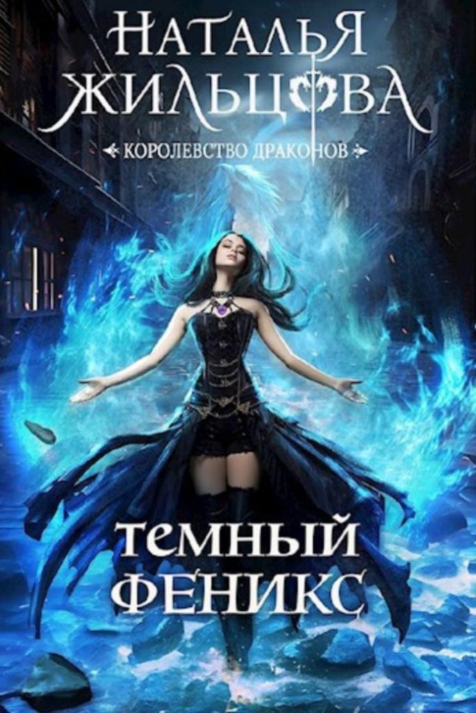 Обложка книги "Темный феникс"