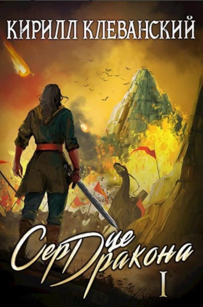 Обложка книги "Сердце дракона"