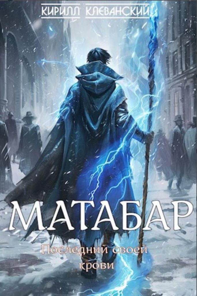 Обложка книги "Матабар"