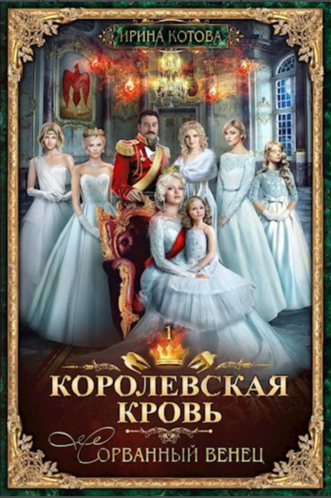 Обложка книги "Королевская кровь"