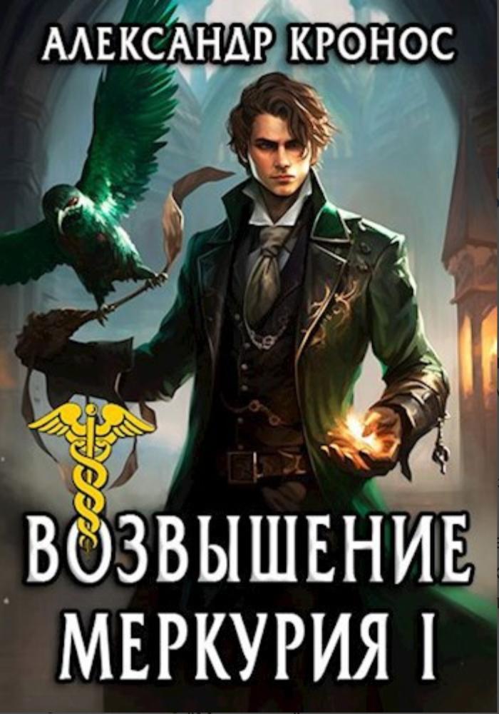 Обложка книги "Возвышение Меркурия"