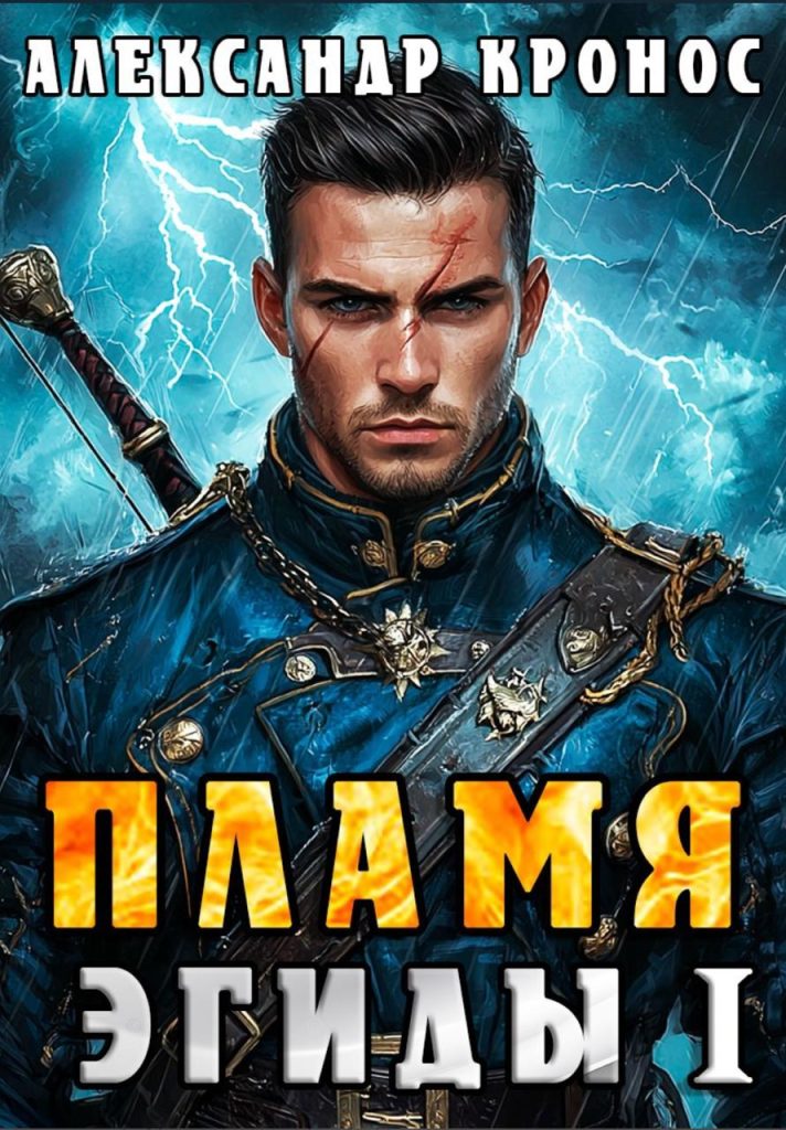 Обложка книги "Пламя Эгиды"
