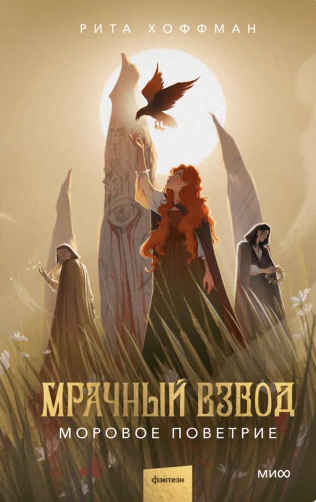 Обложка книги "Мрачный взвод. Моровое поветрие" Обложка книги "Мрачный взвод. Моровое поветрие"