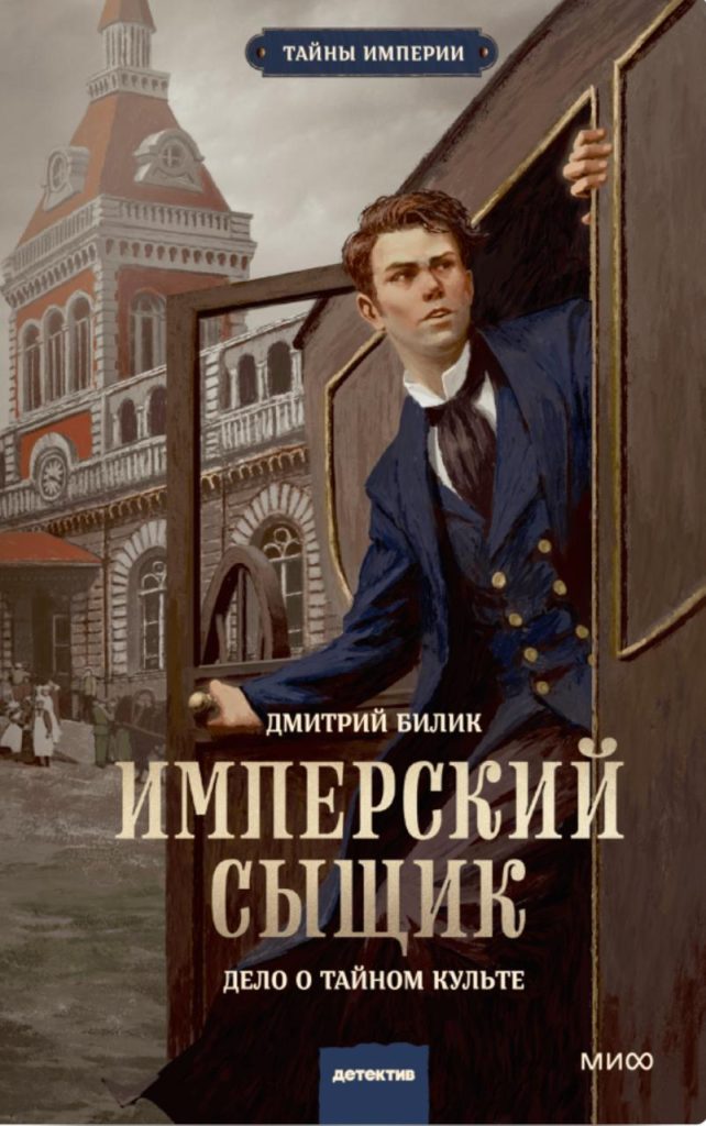 Обложка книги "Имперский сыщик" Обложка книги "Имперский сыщик"
