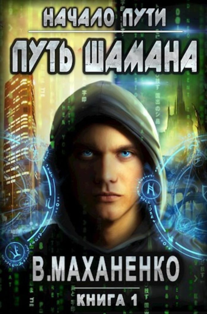 Обложка книги "Путь шамана. Начало пути" Обложка книги "Путь шамана. Начало пути"
