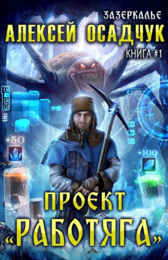 Обложка книги "Зазеркалье. Проект "Работяга" Обложка книги "Зазеркалье. Проект "Работяга"