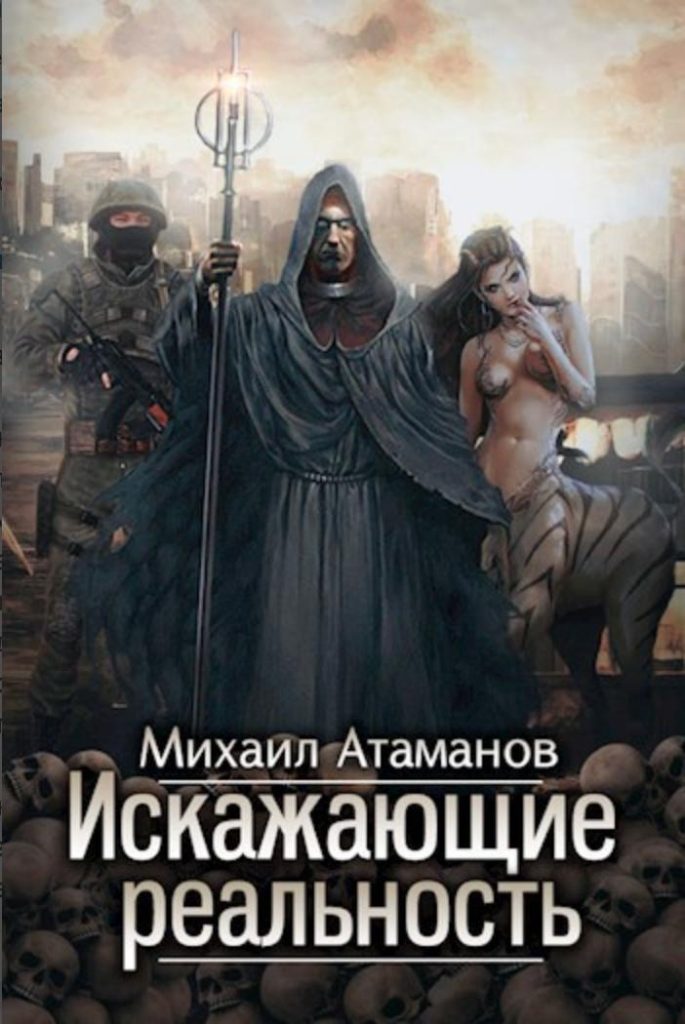 Обложка книги "Искажающие реальность" Обложка книги "Искажающие реальность"