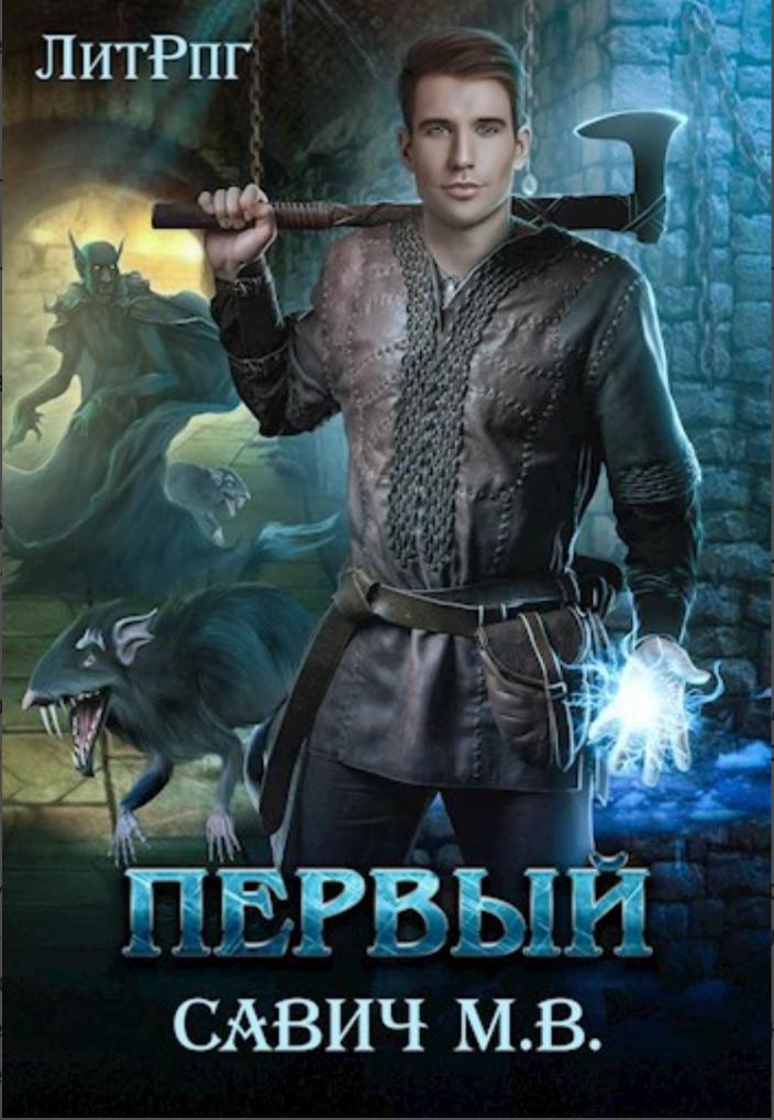 Обложка книги "Первый" Обложка книги "Первый"