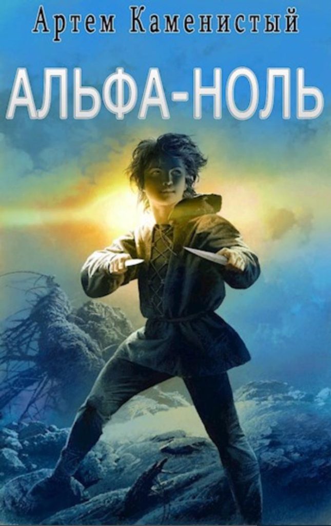 Обложка книги "Альфа-ноль" Обложка книги "Альфа-ноль"