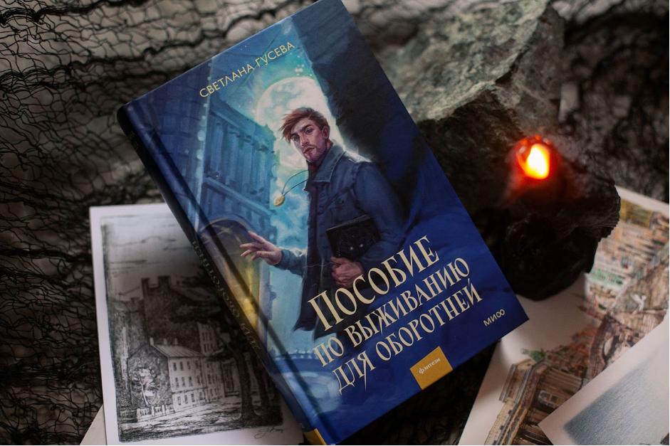 Обложка книги "Пособие по выживанию для оборотня" Обложка книги "Пособие по выживанию для оборотня"