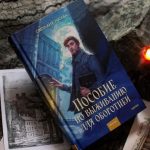 «Пособие по выживанию для оборотней»: городское русреал-фэнтези 