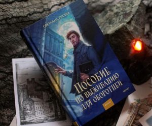 «Пособие по выживанию для оборотней»: городское русреал-фэнтези 