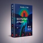 Бестселлер от китайского Пелевина: почему «Больные души» — это сенсация