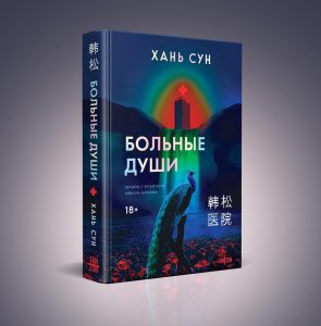 Бестселлер от китайского Пелевина: почему «Больные души» — это сенсация