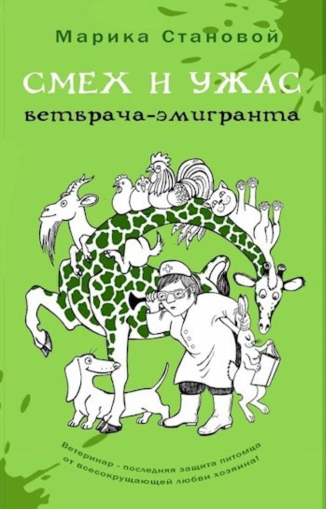 Обложка книги "Смех и ужас врача-эмигранта"