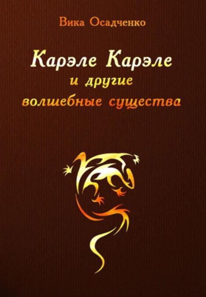 Обложка книги "Карле Карле и другие волшебные существа"