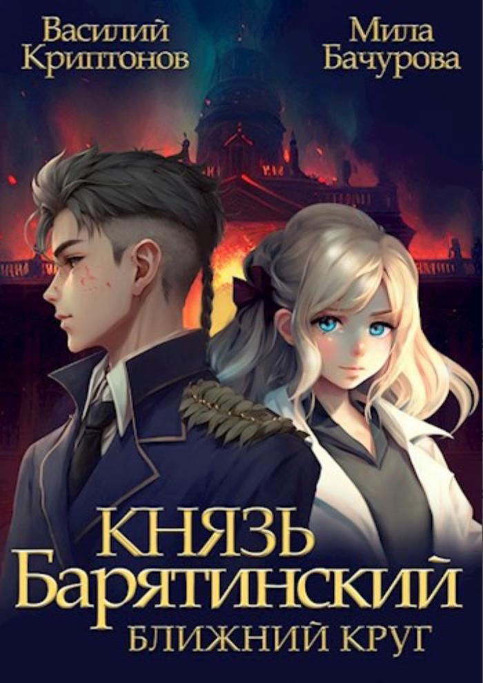 Обложка книги "Князь Барятинский. Ближний круг"