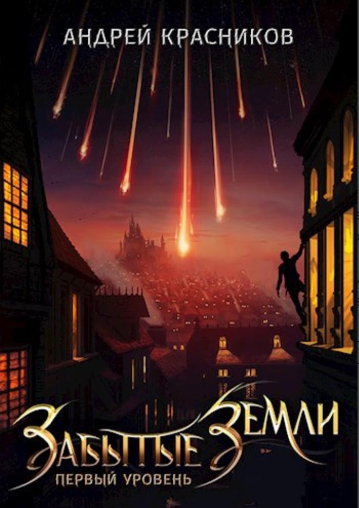 Обложка книги "Забытые земли"