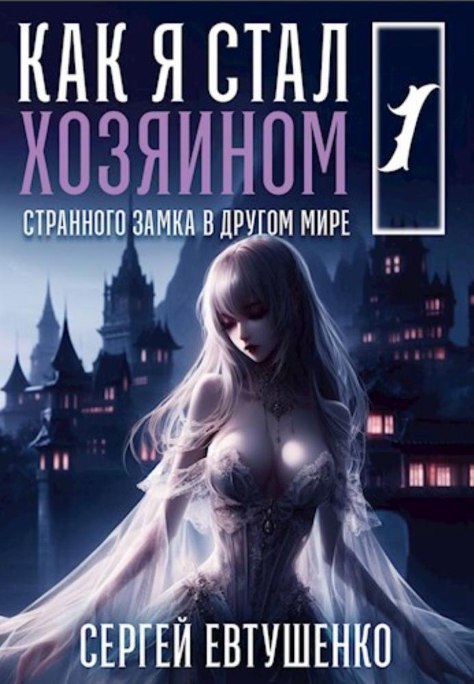 Обложка книги "Как я стал хозяином старинного замка в другом мире"