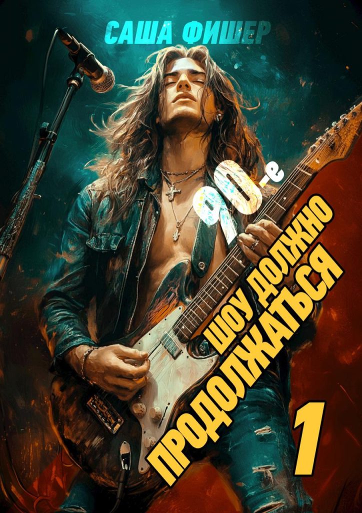 Обложка книги "90-е: Шоу должно продолжаться"