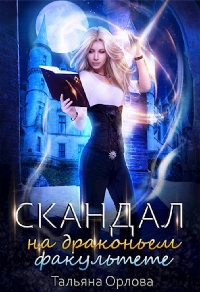 Обложка книги "Скандал на драконьем факультете"