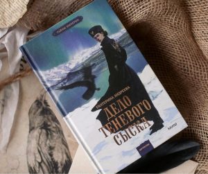 «Дело теневого сыска». Детектив, магия и атмосфера Камчатки
