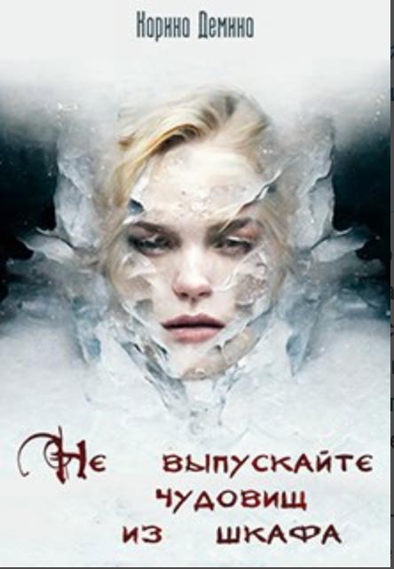 Обложка книги "Не выпускайте чудовищ из шкафа" Обложка книги "Не выпускайте чудовищ из шкафа"