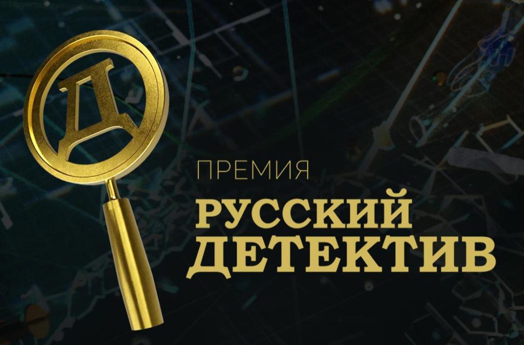 Картинка по теме АВТОРЫ АТ — ФИНАЛИСТЫ ПРЕМИИ «РУССКИЙ ДЕТЕКТИВ — 2025», 3