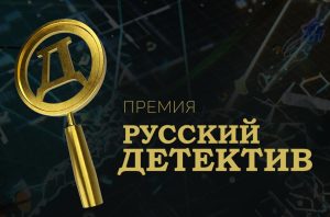 АВТОРЫ АТ — ФИНАЛИСТЫ ПРЕМИИ «РУССКИЙ ДЕТЕКТИВ — 2025»