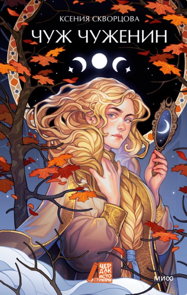 Обложка книги "Чуж чуженин" Обложка книги "Чуж чуженин"