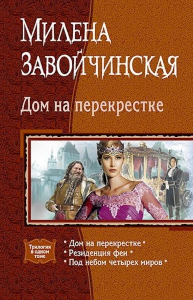 Обложка книги "Дом на перекрестке"