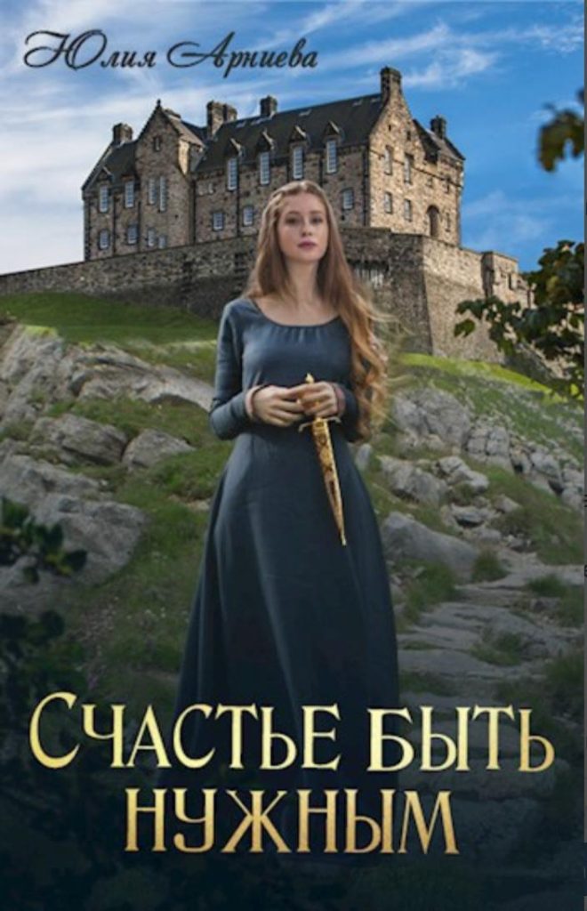 Обложка книги "Счастье быть нужным"