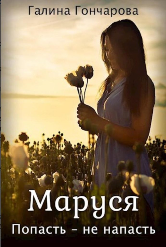 Обложка книги "Маруся. Попасть - не напасть"
