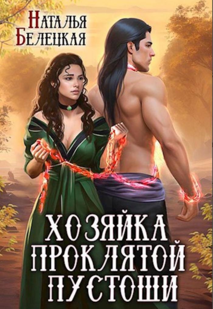 Обложка книги "Хозяйка проклятой пустоши"