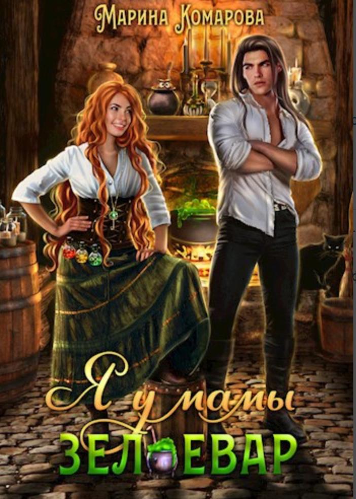 Обложка книги "Я у мамы зельевар" Обложка книги "Я у мамы зельевар"