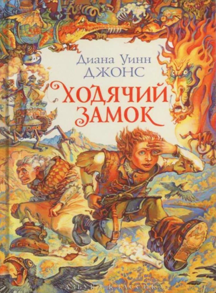 Обложка книги "Ходячий замок" Обложка книги "Ходячий замок"