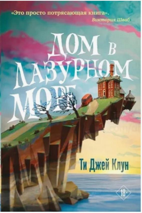 Обложка книги "Дом в лазурном море" Обложка книги "Дом в лазурном море"