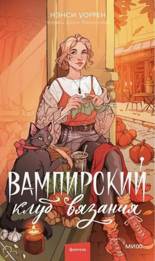 Обложка книги "Вампирский клуб вязания" Обложка книги "Вампирский клуб вязания"