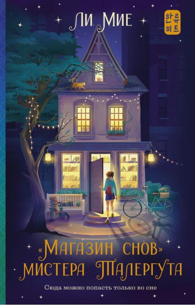 Обложка книги ""Магия снов" мистера Талергута" Обложка книги ""Магия снов" мистера Талергута"