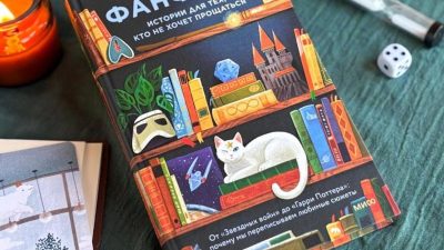 Картинка по теме «Фанфики»: первая книга о фанфикшене на российском рынке, 3